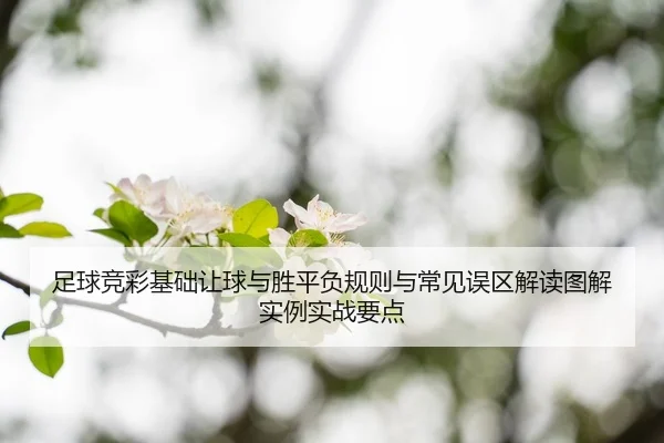 zu-qiu-jing-cai-ji-chu-rang-qiu-yu-sheng-ping-fu-gui-ze-yu-chang-jian-wu-qu-jie-du-tu-jie-shi-li-shi-zhan-yao-dian-2-272.jpg