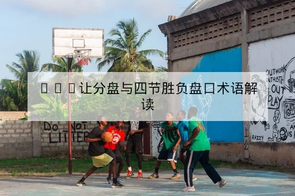 欧冠淘汰赛次回合战术与首发对比