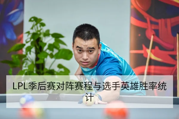 LPL季后赛对阵赛程与选手英雄胜率统计