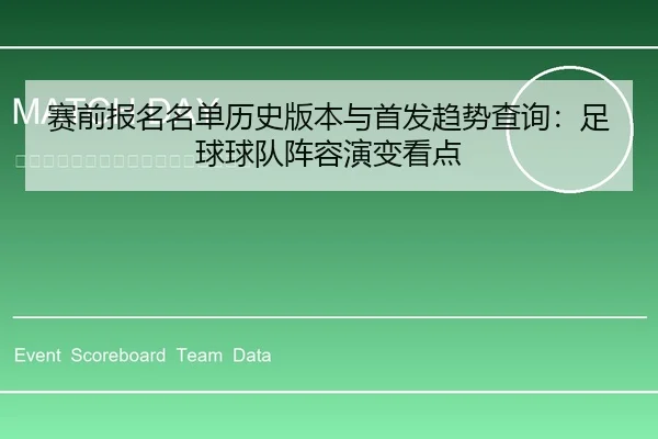 赛前报名名单历史版本与首发趋势查询：足球球队阵容演变看点