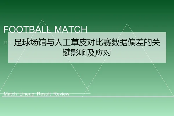 足球场馆与人工草皮对比赛数据偏差的关键影响及应对
