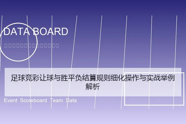 足球竞彩让球与胜平负结算规则细化操作与实战举例解析