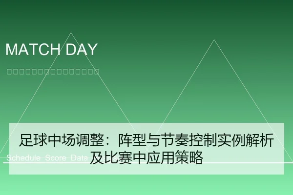 足球中场调整：阵型与节奏控制实例解析及比赛中应用策略