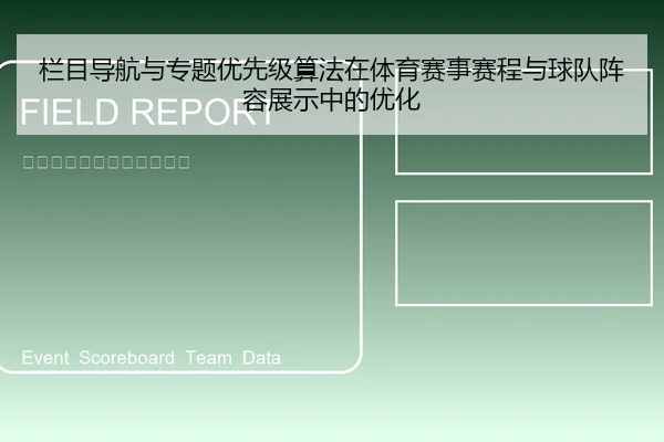 栏目导航与专题优先级算法在体育赛事赛程与球队阵容展示中的优化