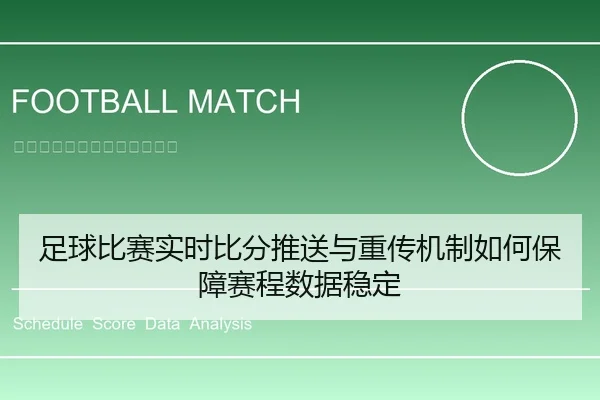 足球比赛实时比分推送与重传机制如何保障赛程数据稳定